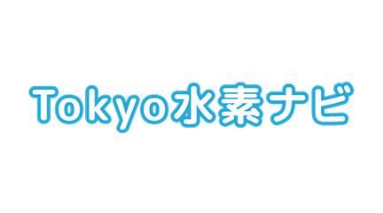 Tokyo水素ナビ